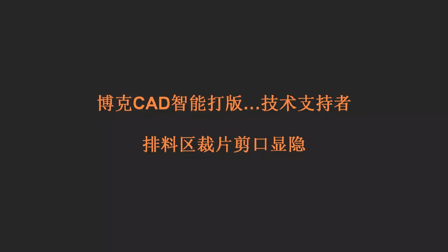 博克CAD排料区裁片剪口汽眼显隐 博克CAD排料区裁片剪口汽眼显隐