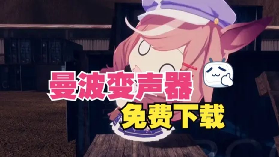 曼波变声器 永久免费使用 延迟很低！支持手机！无需声卡！完全免费
