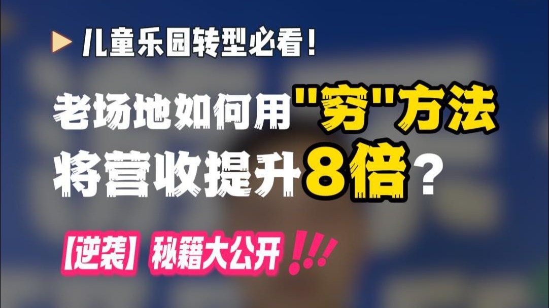 儿童乐园转型必看！老场地如何用“穷”方法，将营收提升8倍？ “逆