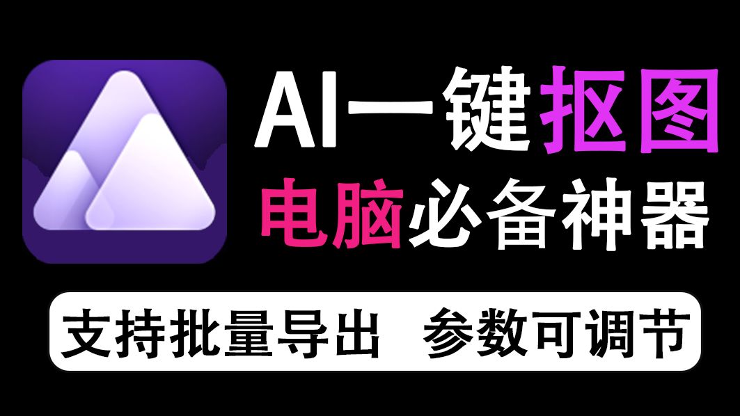 AI一键抠图神器！这款工具1秒去除背景比PS更快，抠的非常干净~大