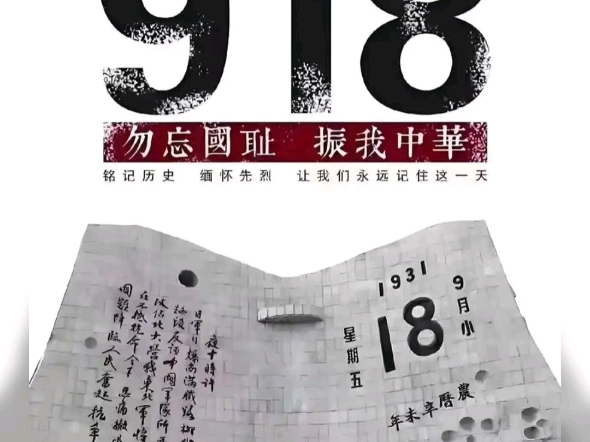 纪念九一八事变九十四周年 纪念九一八事变九十四周年