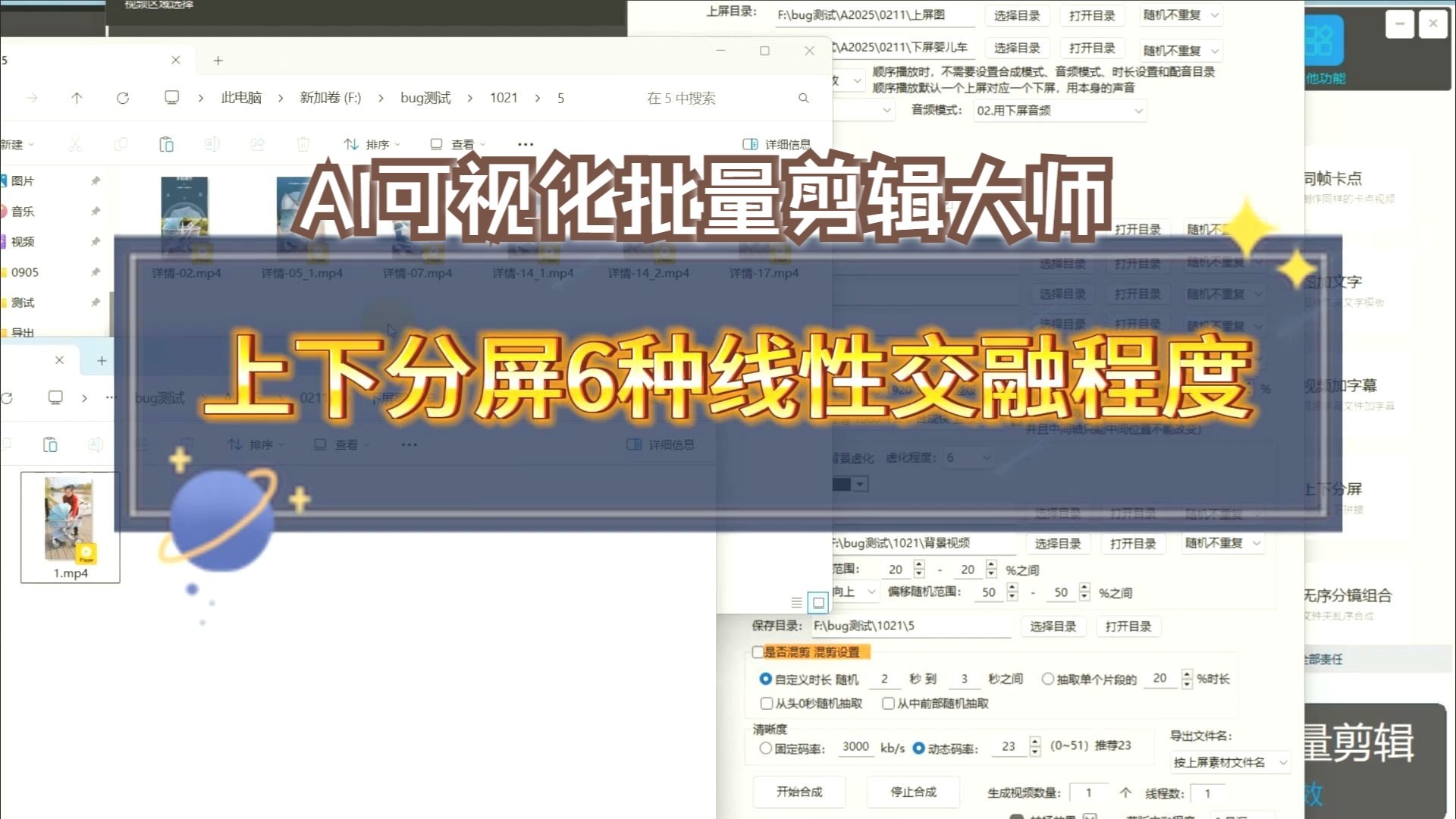 AI可视化批量剪辑大师，上下分屏6种线性交融程度，功能教程，批量