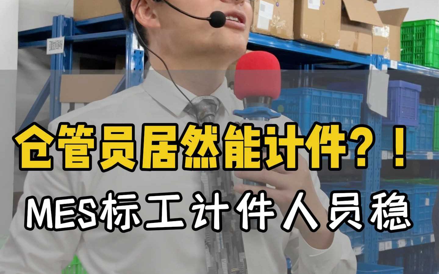 仓管员居然能计件？！MES标工计件人员稳