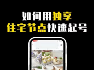做Tiktok如何使用独享住宅网络快速起号