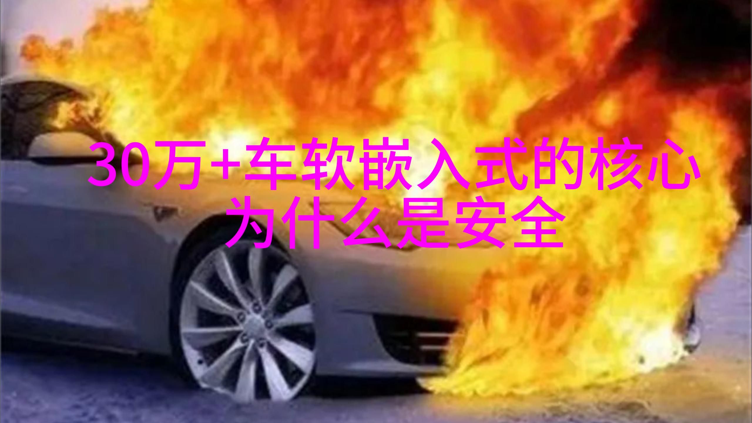车软开发核心技能是什么？