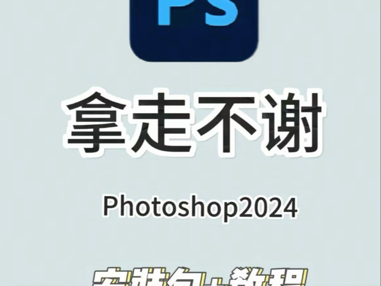 Ps安装教程，专业安装各种版本ps维修各种报错