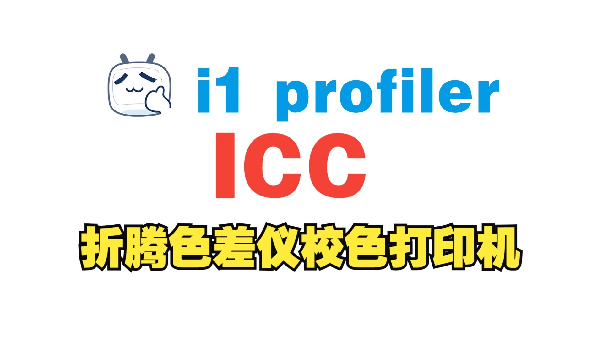 折腾色差仪校色打印机-i1 profiler生成打印机校色ICC;色差仪 折腾色差仪校色打印机-i1 profiler生成打印机校色ICC;色差仪