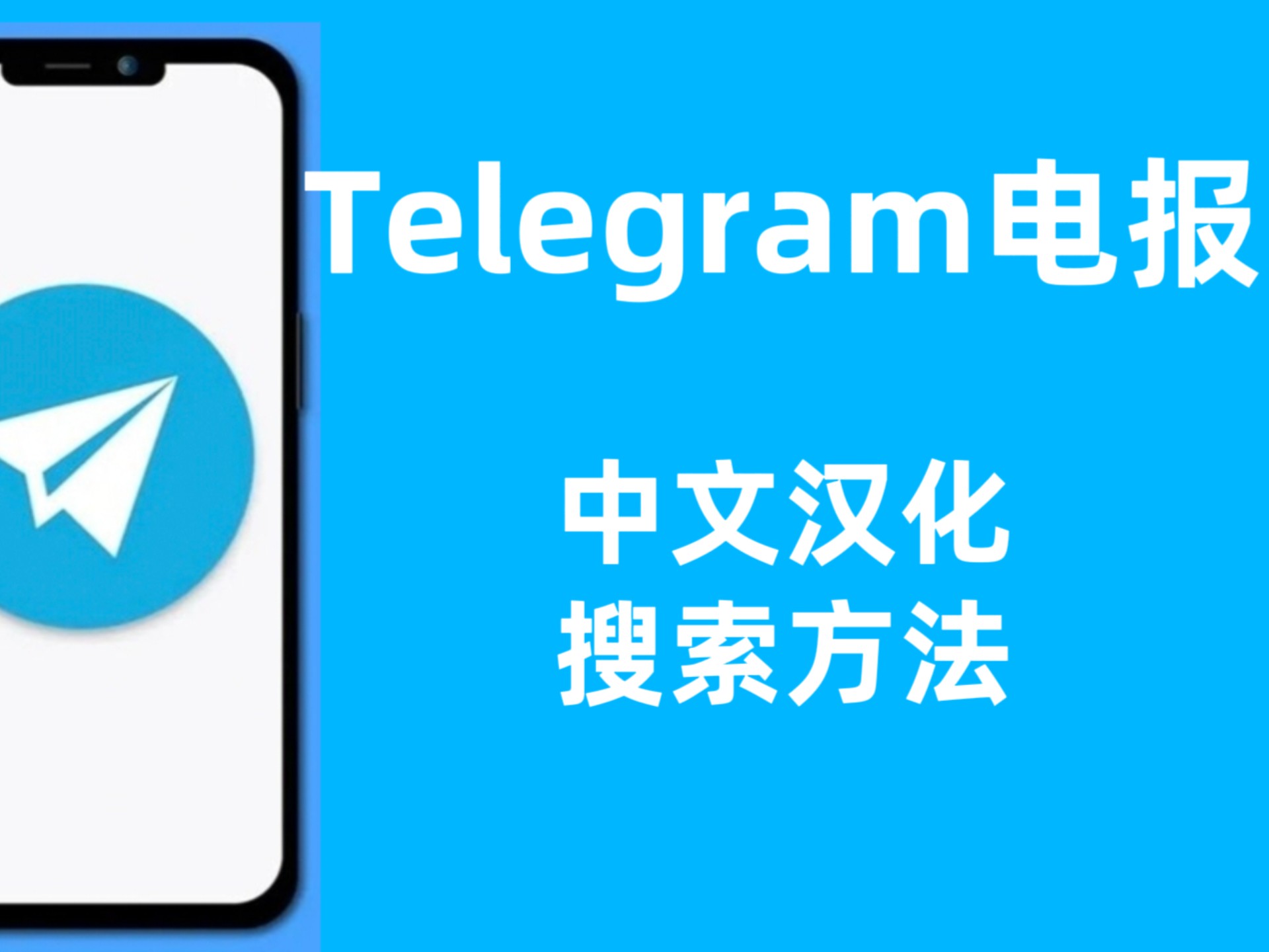 汉化电报设置中文telegram,下载登录后注册收不到验证?如何搜索 汉化电报设置中文telegram,下载登录后注册收不到验证?如何搜索