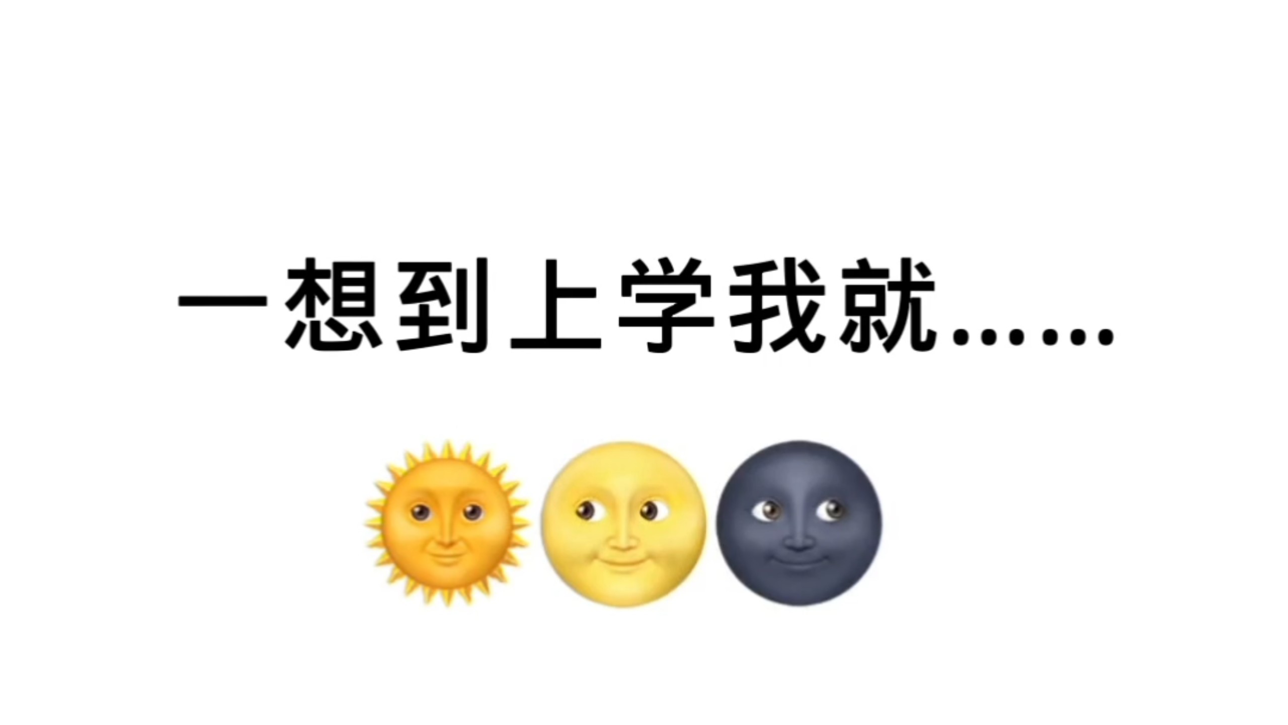 一想到上学就.....