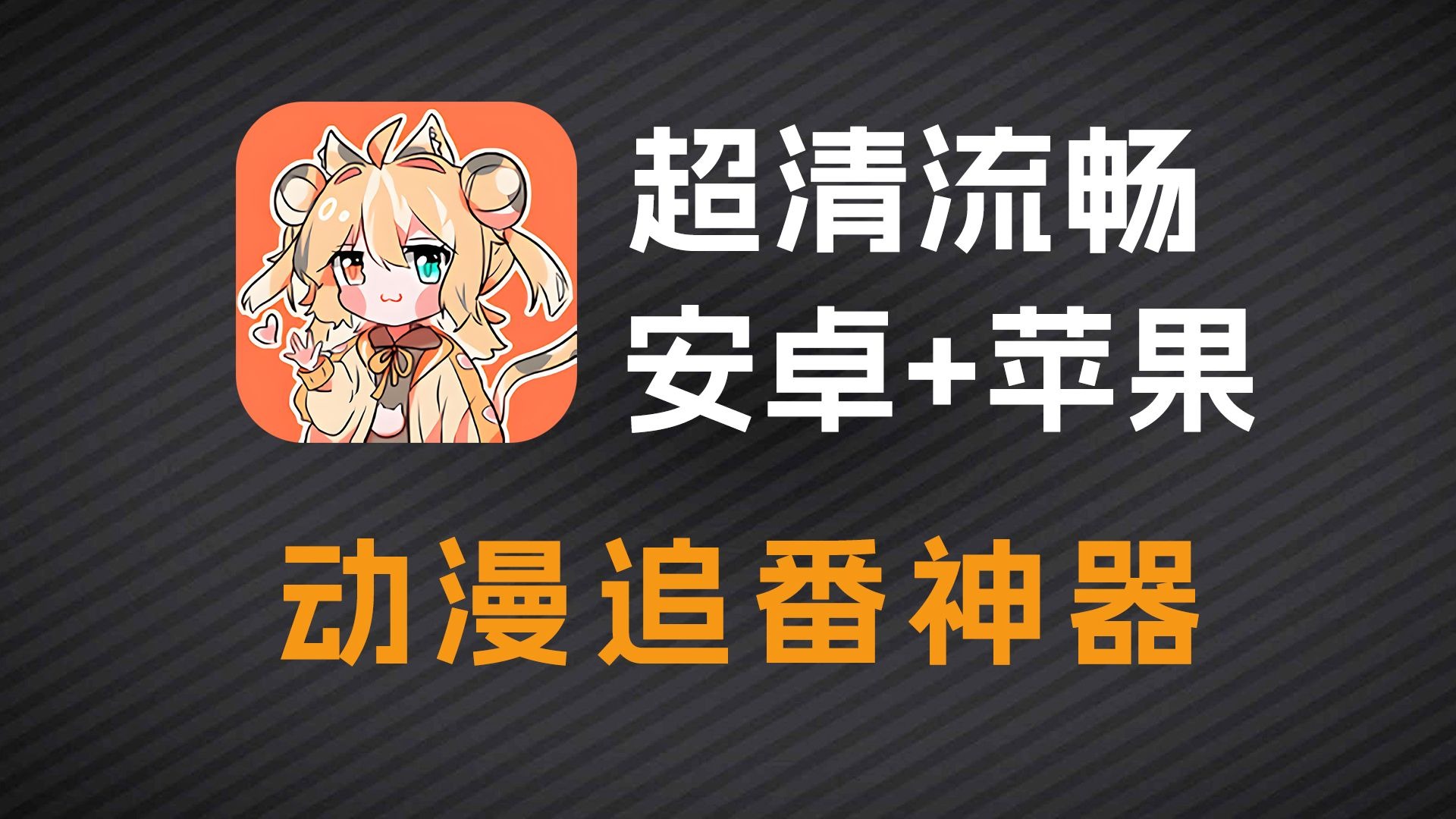 比囧次元好用的动漫追番神器，支持安卓+苹果使用。