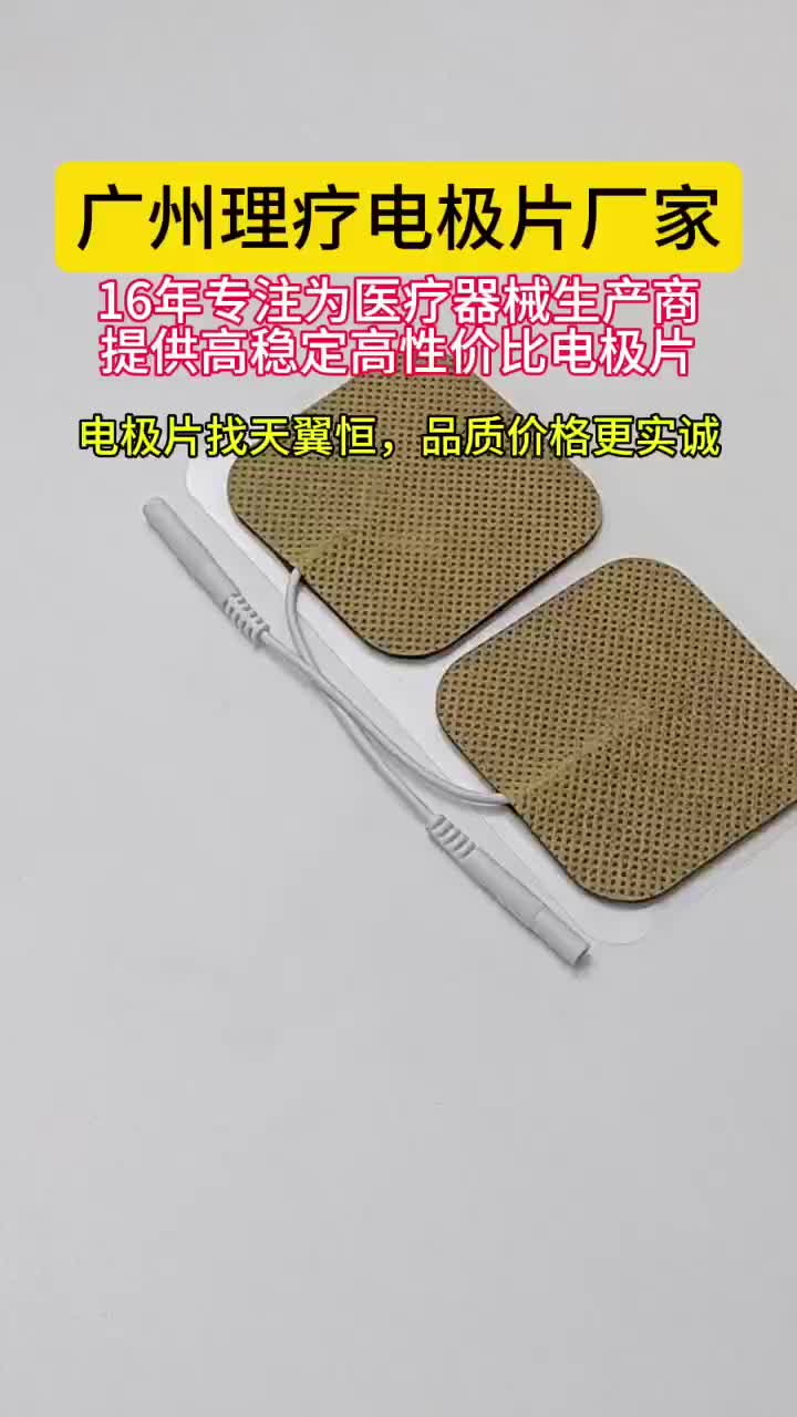 广州理疗电极片厂家：定制灵活，代理好赚钱！