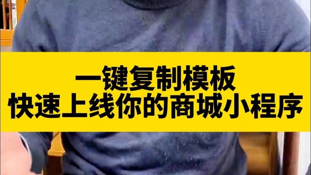 一键复制模板，快速上线你的商城小程序