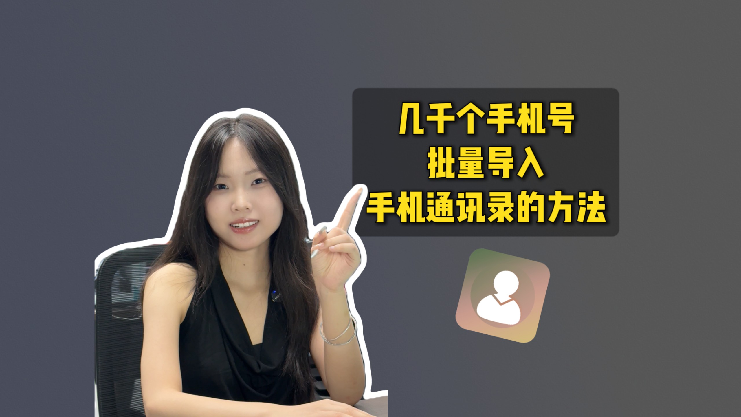几千个手机号批量导入手机通讯录的方法