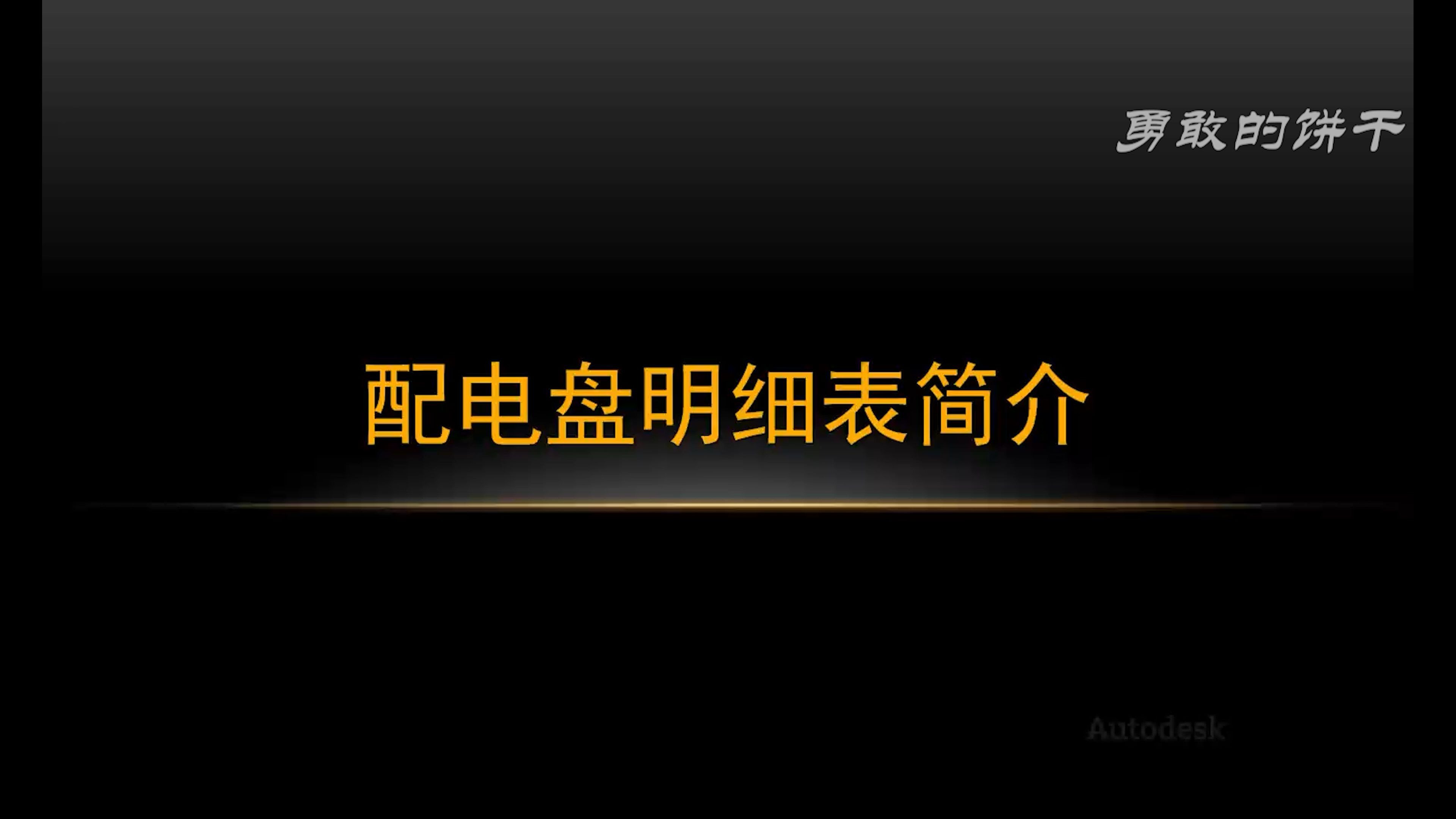 Revit基础篇_ 第4章 3.配电盘明细表简介