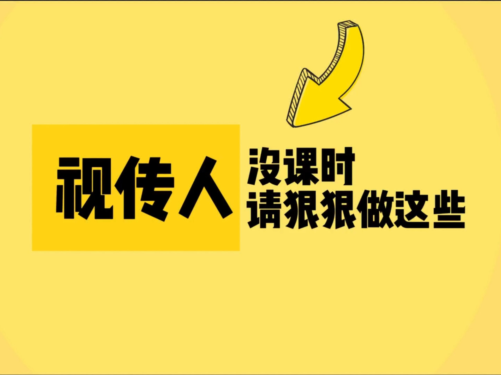 【视传人必看】没课时请狠狠做这些!! 【视传人必看】没课时请狠狠做这些!!