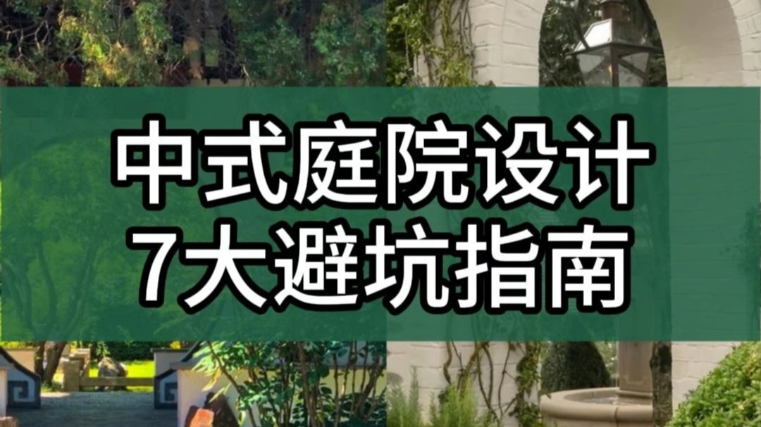 中式庭院设计,7大闭坑指南 中式庭院设计,7大闭坑指南