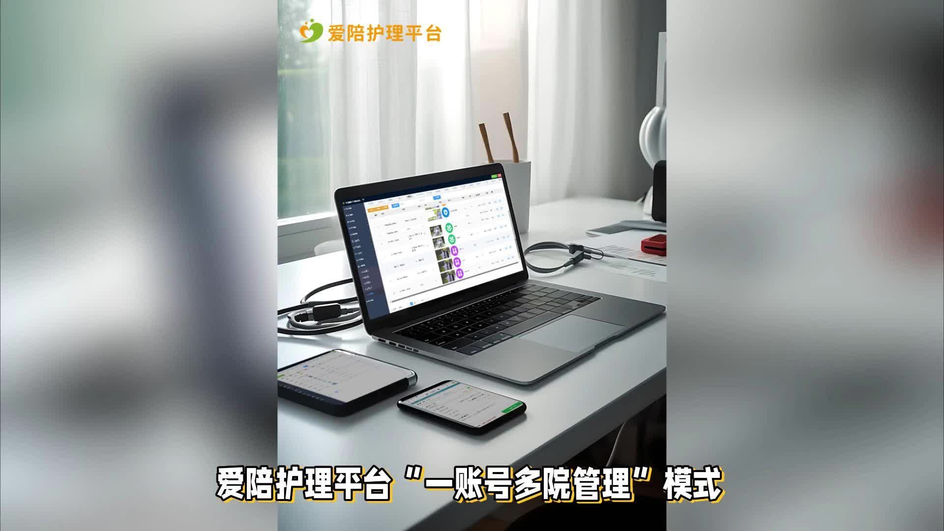 爱陪护理平台:高效管理多院资源,智能适配全场景护理需求 爱陪护理平台:高效管理多院资源,智能适配全场景护理需求