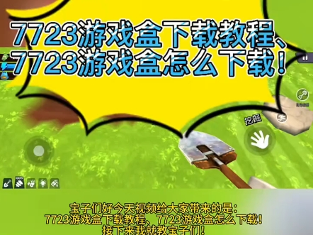 游戏盒 7723游戏盒下载教程、7723游戏盒怎么下载！