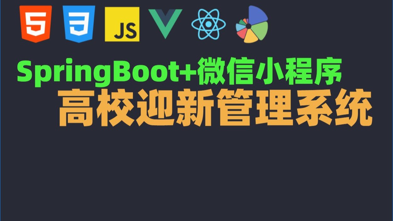 【精品原创】手把手教你用Uniapp搭建微信小程序高校迎新管理 【精品原创】手把手教你用Uniapp搭建微信小程序高校迎新管理