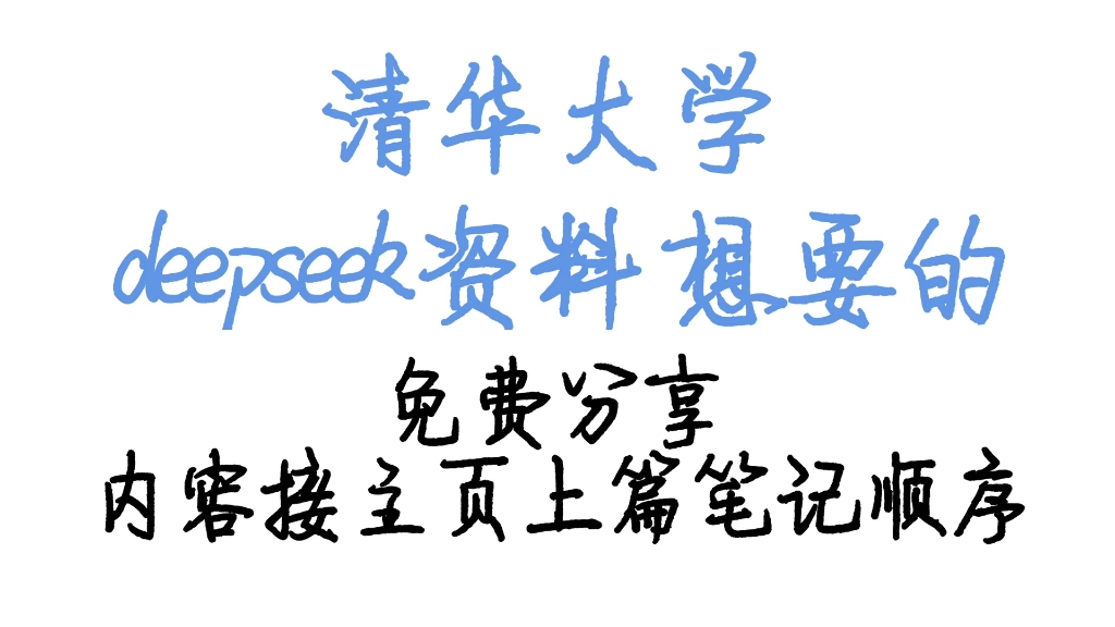 deepseek资料免费分享