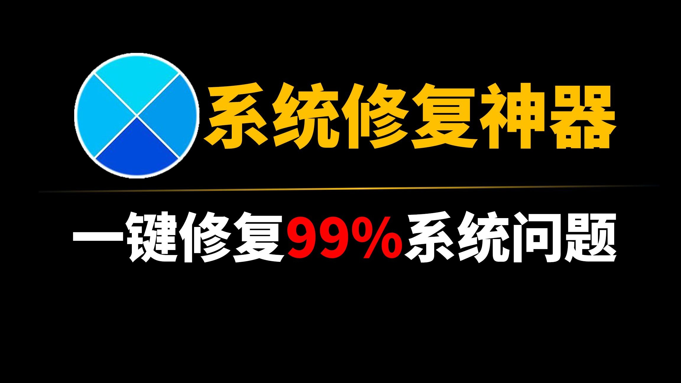 Win10/Win11神器软件流出！一键解决90%系统故障问题，Win10和Win