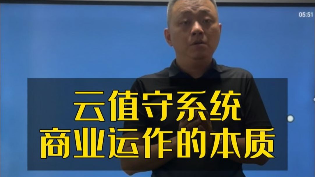 云值守系统商业运作的本质、无人零售店行业的底层逻辑