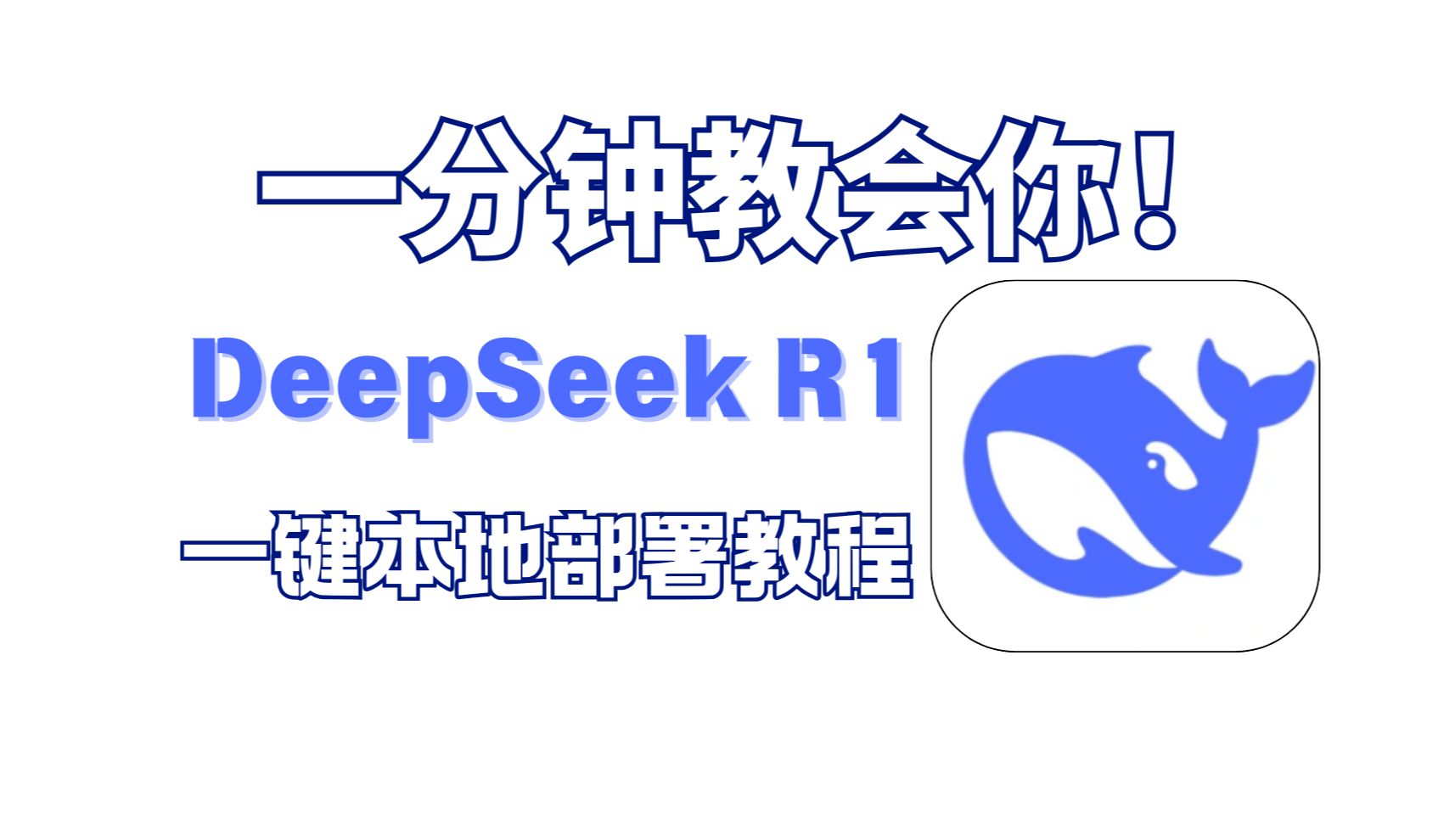 一键本地部署DeepSeek-R1 一分钟教会你！超简单！保姆级教程！