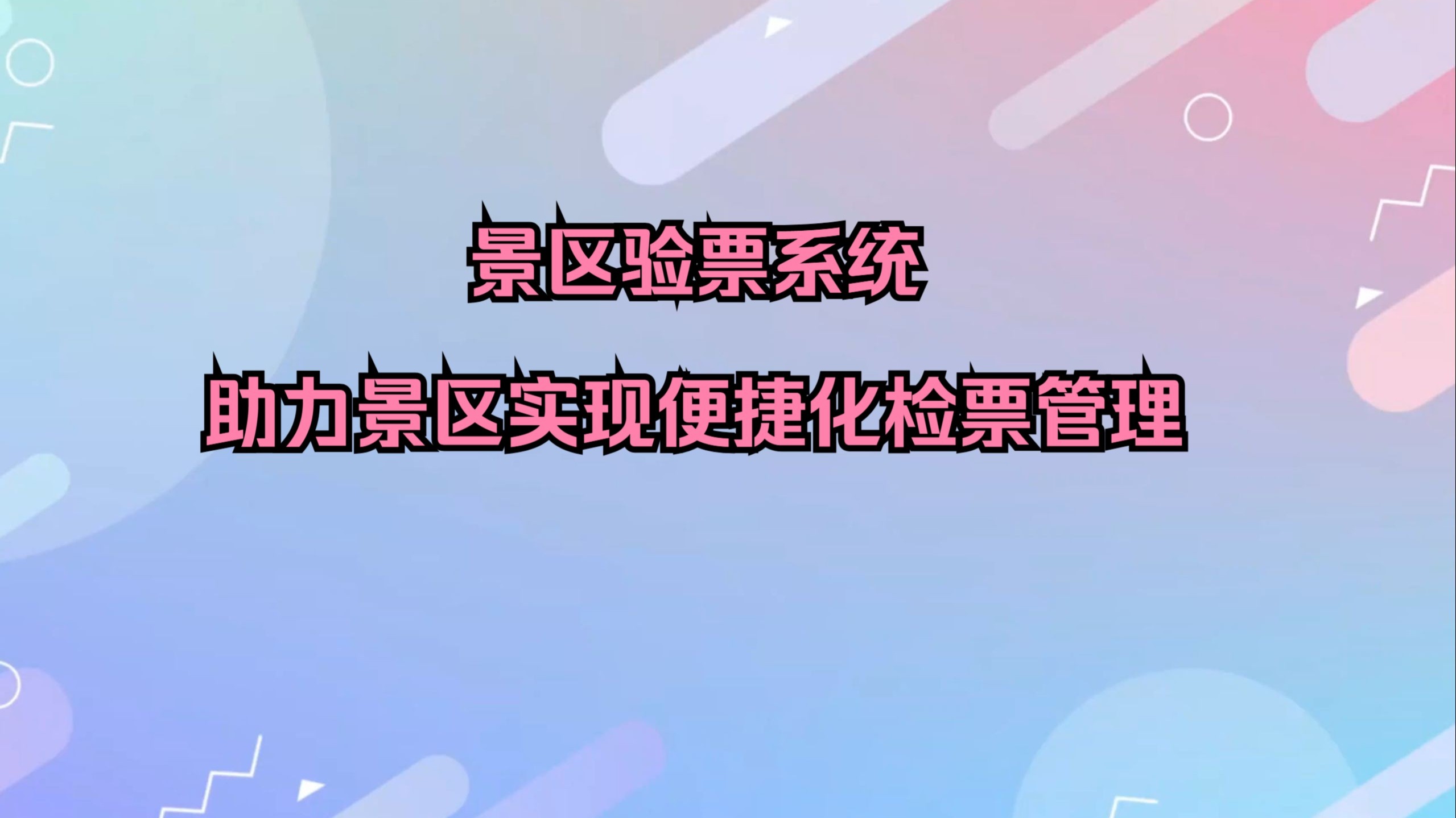 景区验票系统助力景区实现便捷化检票管理 景区验票系统助力景区实现便捷化检票管理