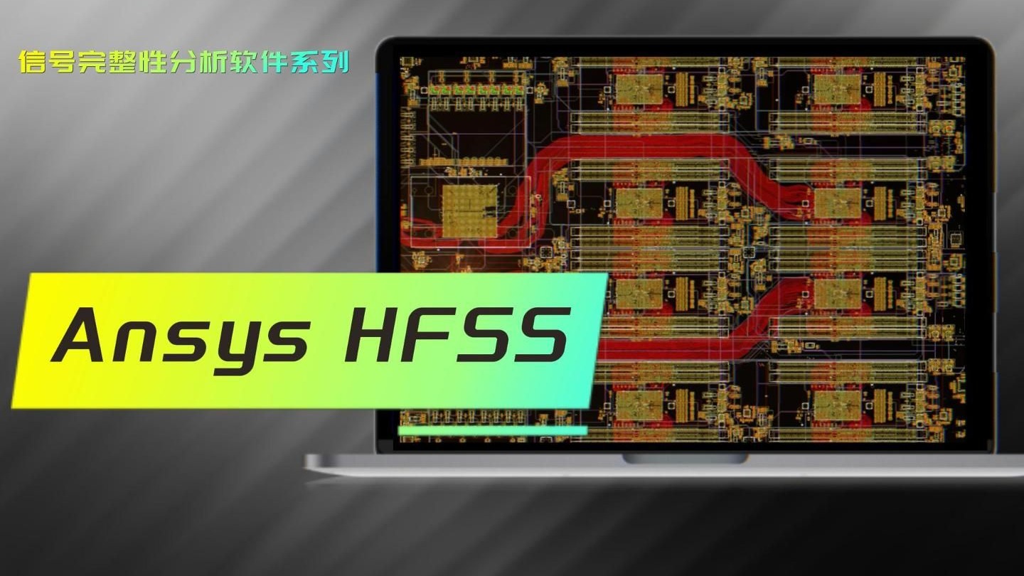 Ansys HFSS-信号完整性分析