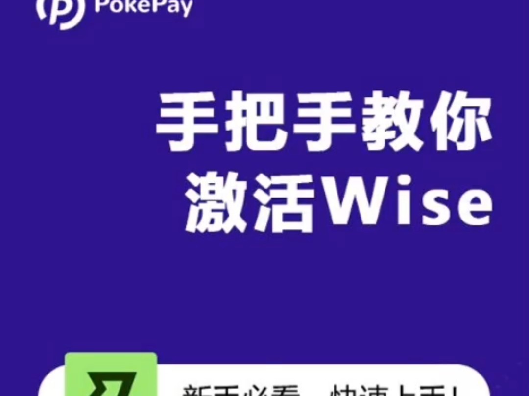 Pokepay激活wise教程