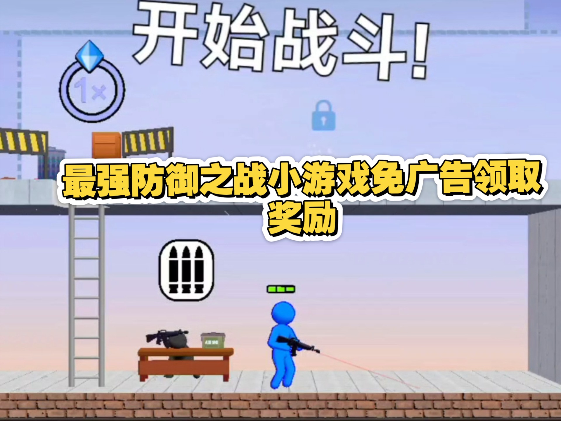 最强防御之战小游戏免广告领取奖励 最强防御之战小游戏免广告领取奖励