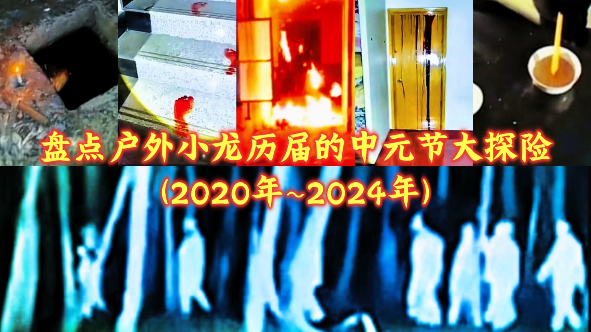 【龙家军特供版】盘点户外小龙历届的中元节大探险！一年比一年