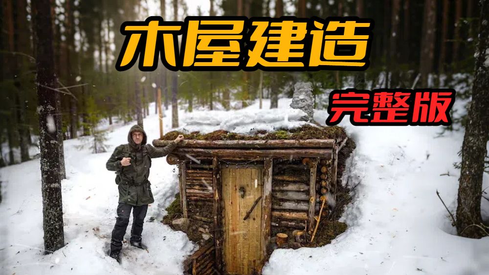 寒冷的野外森林，用“笨拙”双手打造一间温馨的小木屋