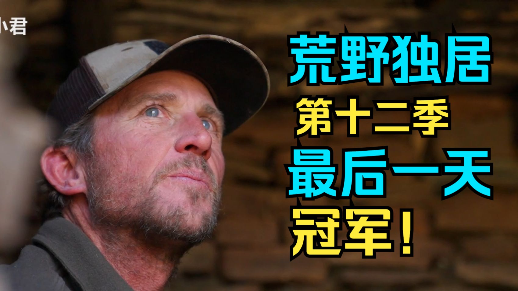 荒野独居【第十二季】10-2：最后一天