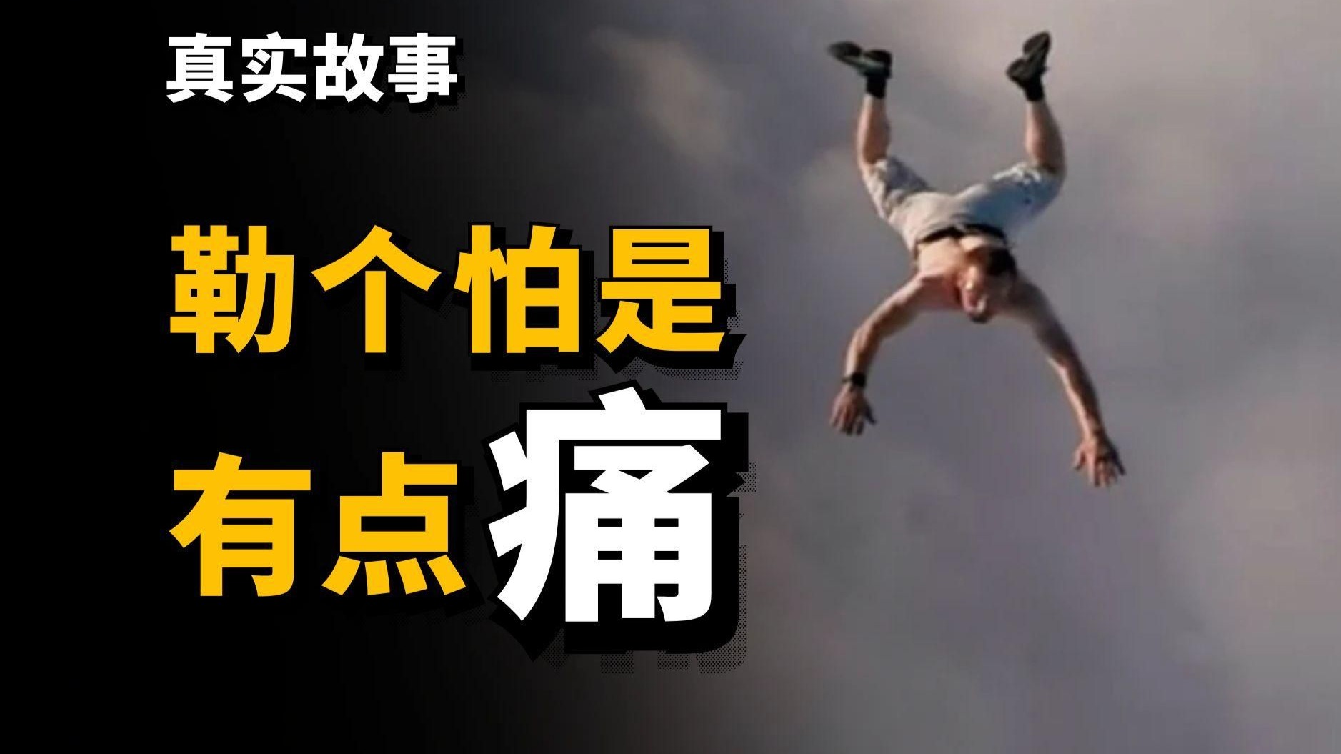 重大失误！跳伞忘记带伞，人类史上第一人