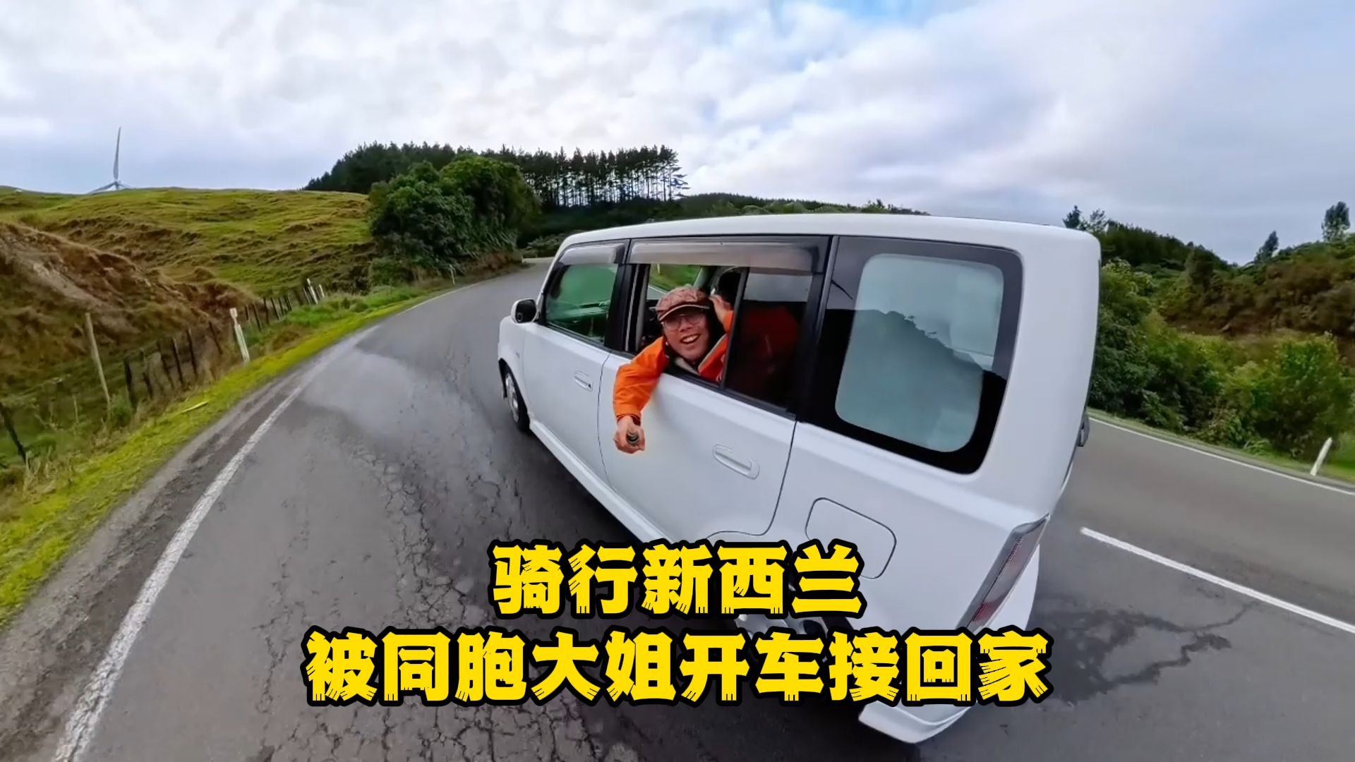 骑行新西兰翻越北岛山区，被同胞大姐驱车30公里接去家里，暖心满