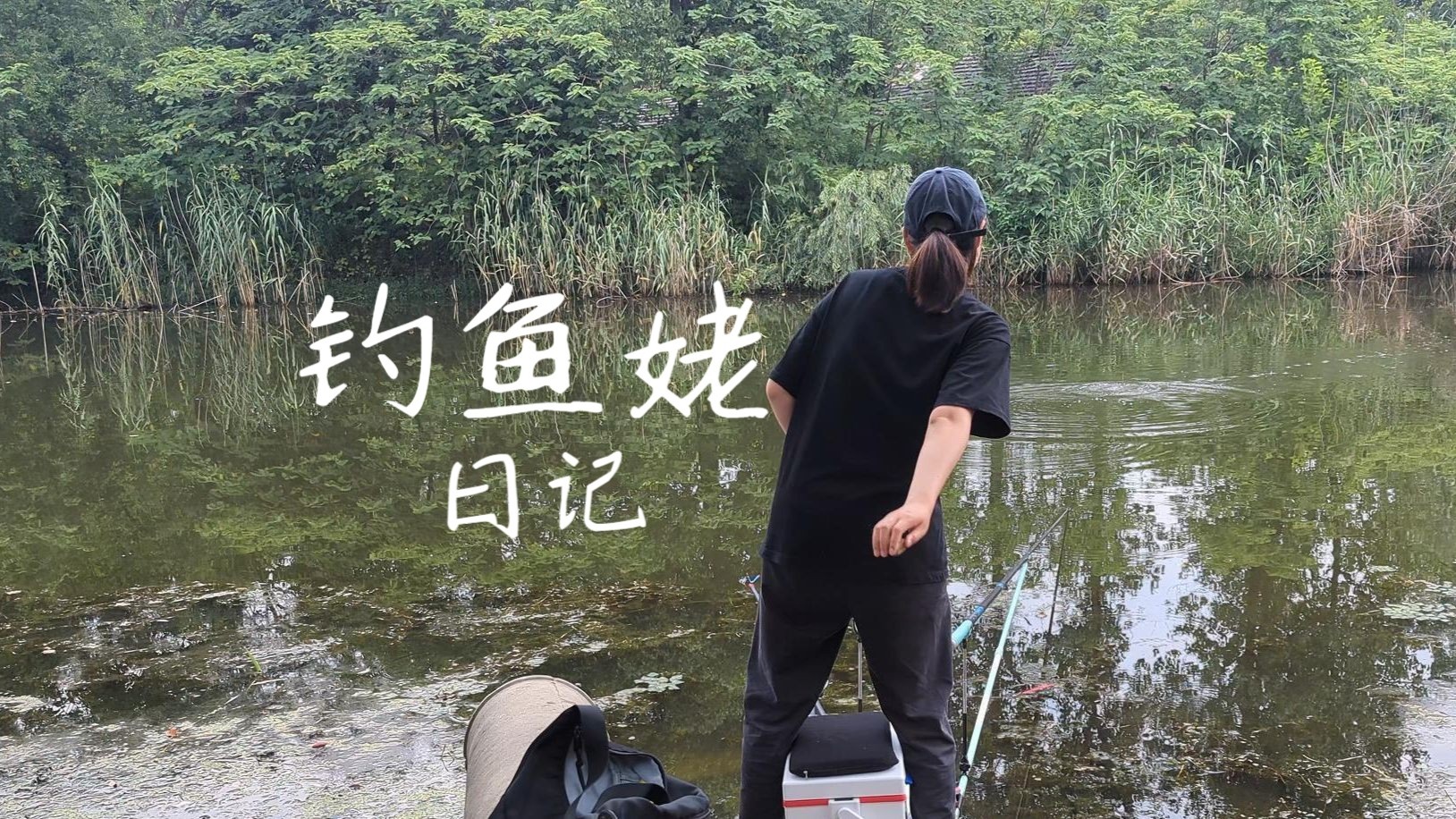 下大暴雨也不影响我钓鱼，只要不打雷就行。
