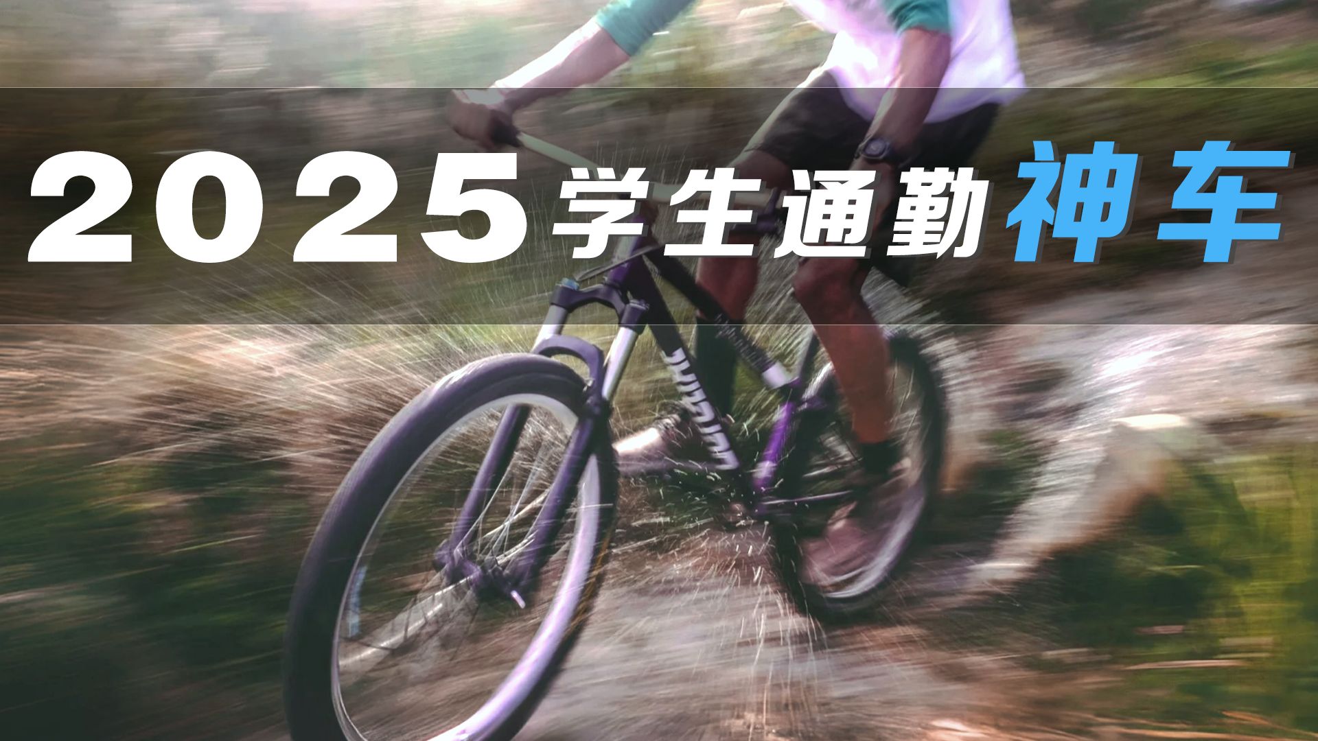 开学季来临，孩子自行车怎么选才安全不踩坑？