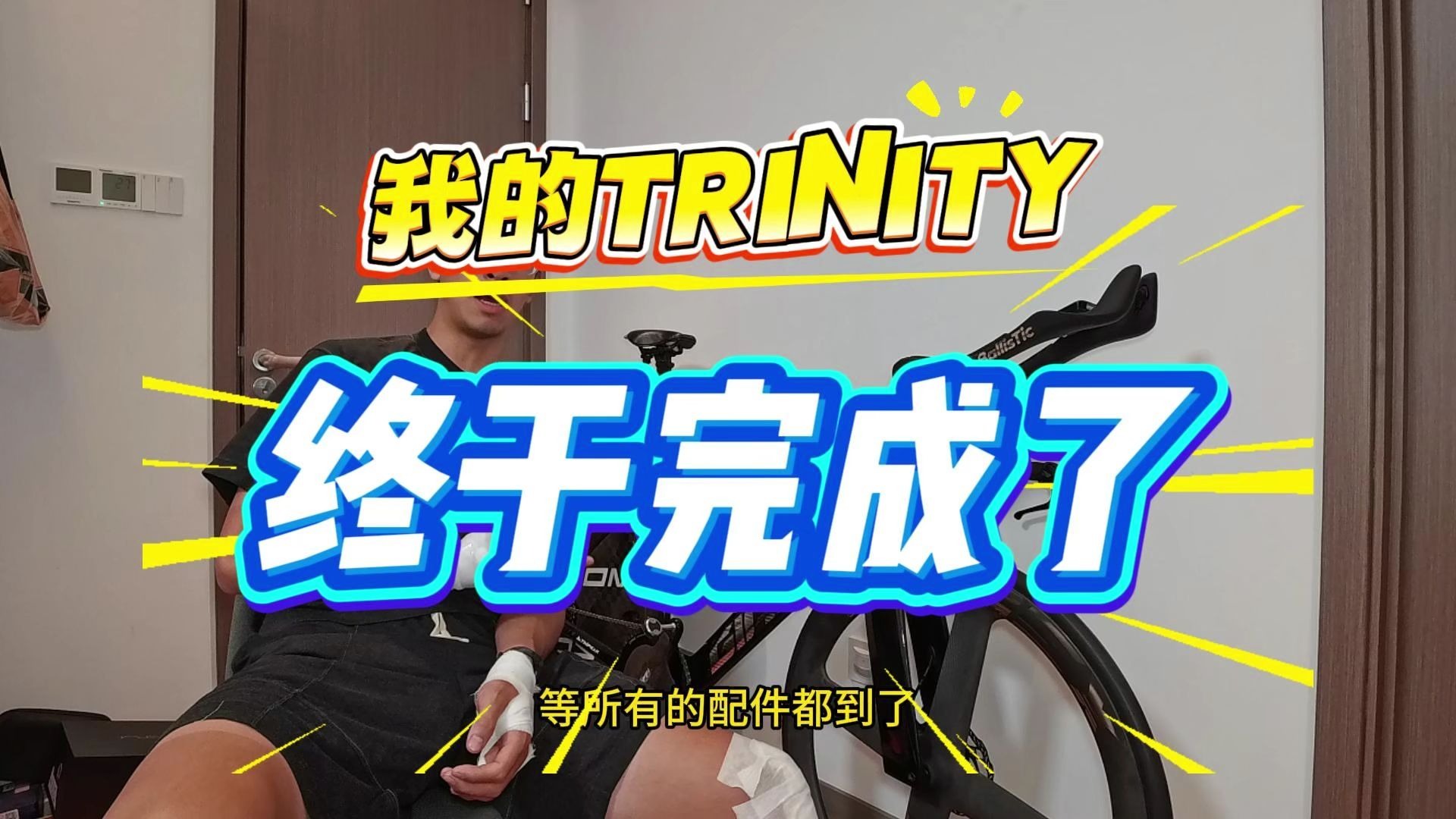 我的Trinity终于完成了！！！