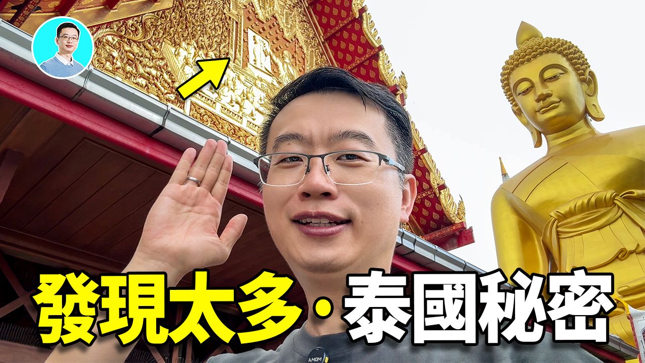 亲临泰国! 竟然发现了水门寺金顶失传的秘密! 湄南河边惊现尼可 亲临泰国! 竟然发现了水门寺金顶失传的秘密! 湄南河边惊现尼可