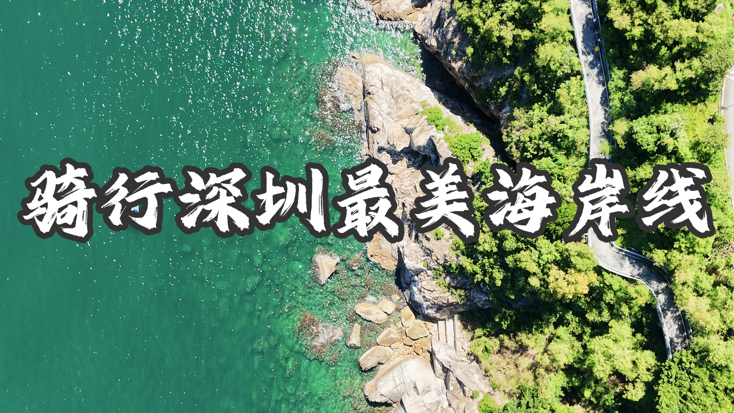 在深圳,一定要体验一次从大梅沙到海贝湾711的沿海骑行!体验超 在深圳,一定要体验一次从大梅沙到海贝湾711的沿海骑行!体验超