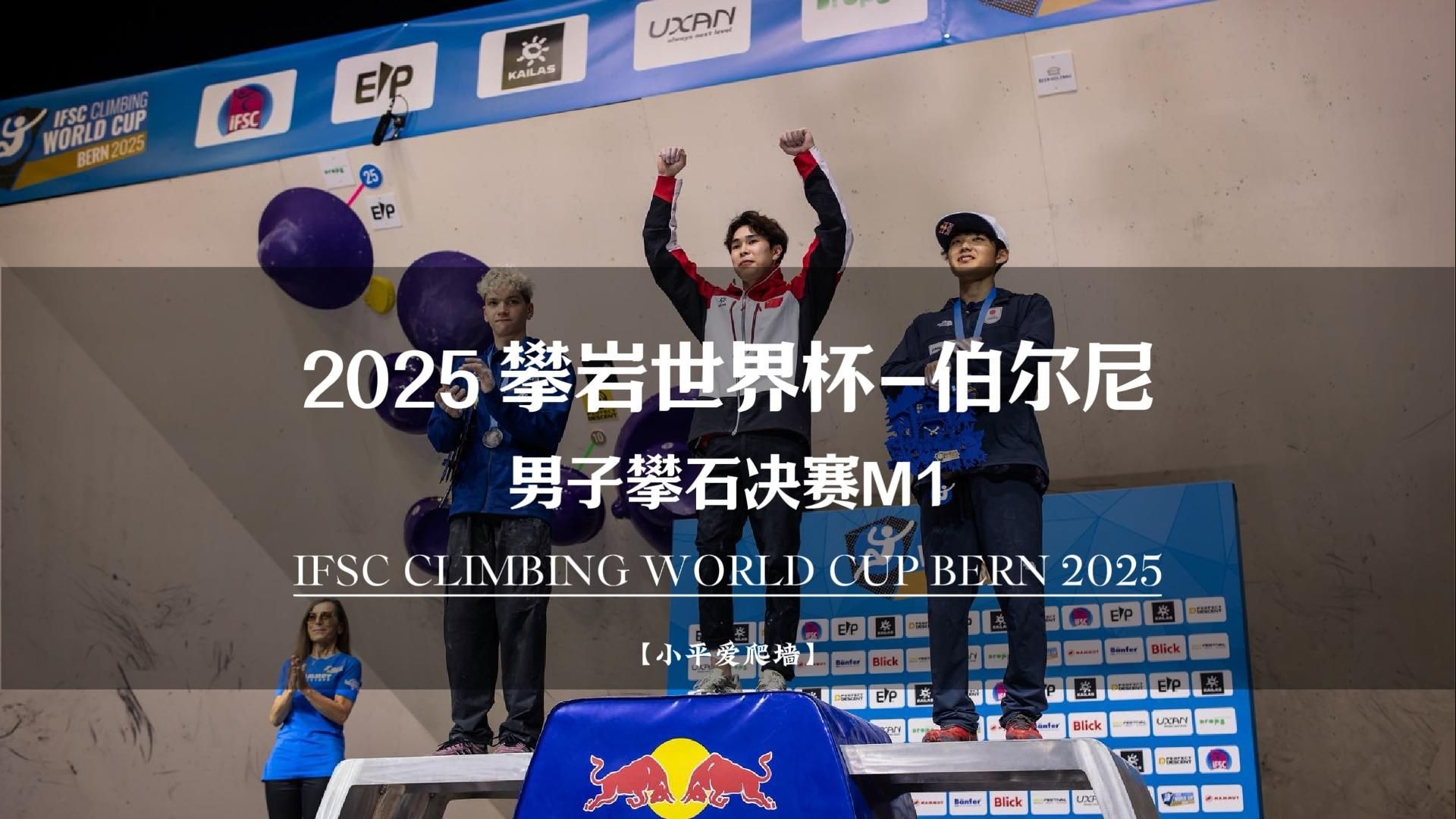 中国攀岩的又一历史性时刻，世界杯攀石项目首块金牌！