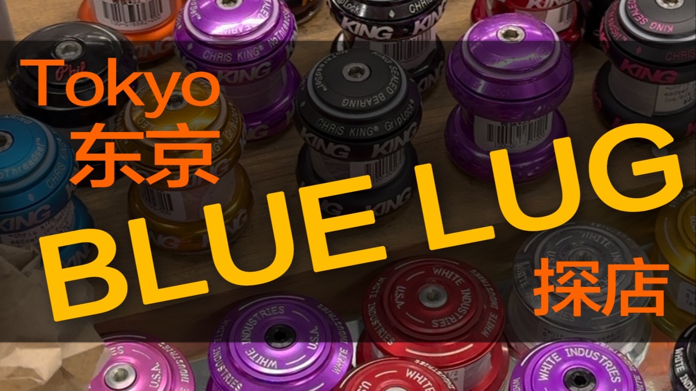 来看Bluelug都有什么有趣的钢架车配件（下）