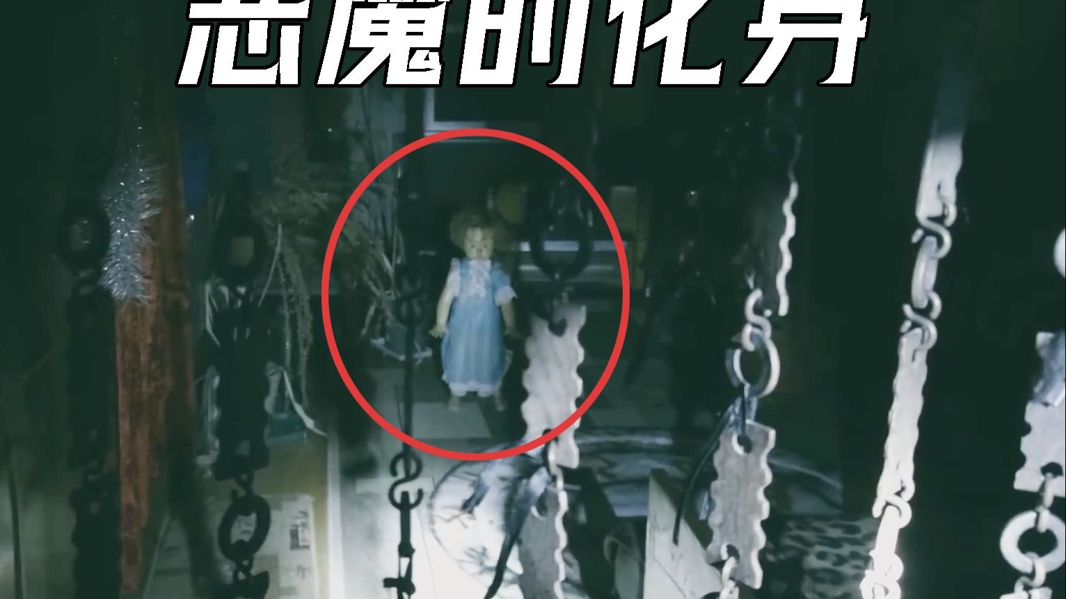【tim硬核探险】重返娃娃房，但是这回是吵闹鬼3