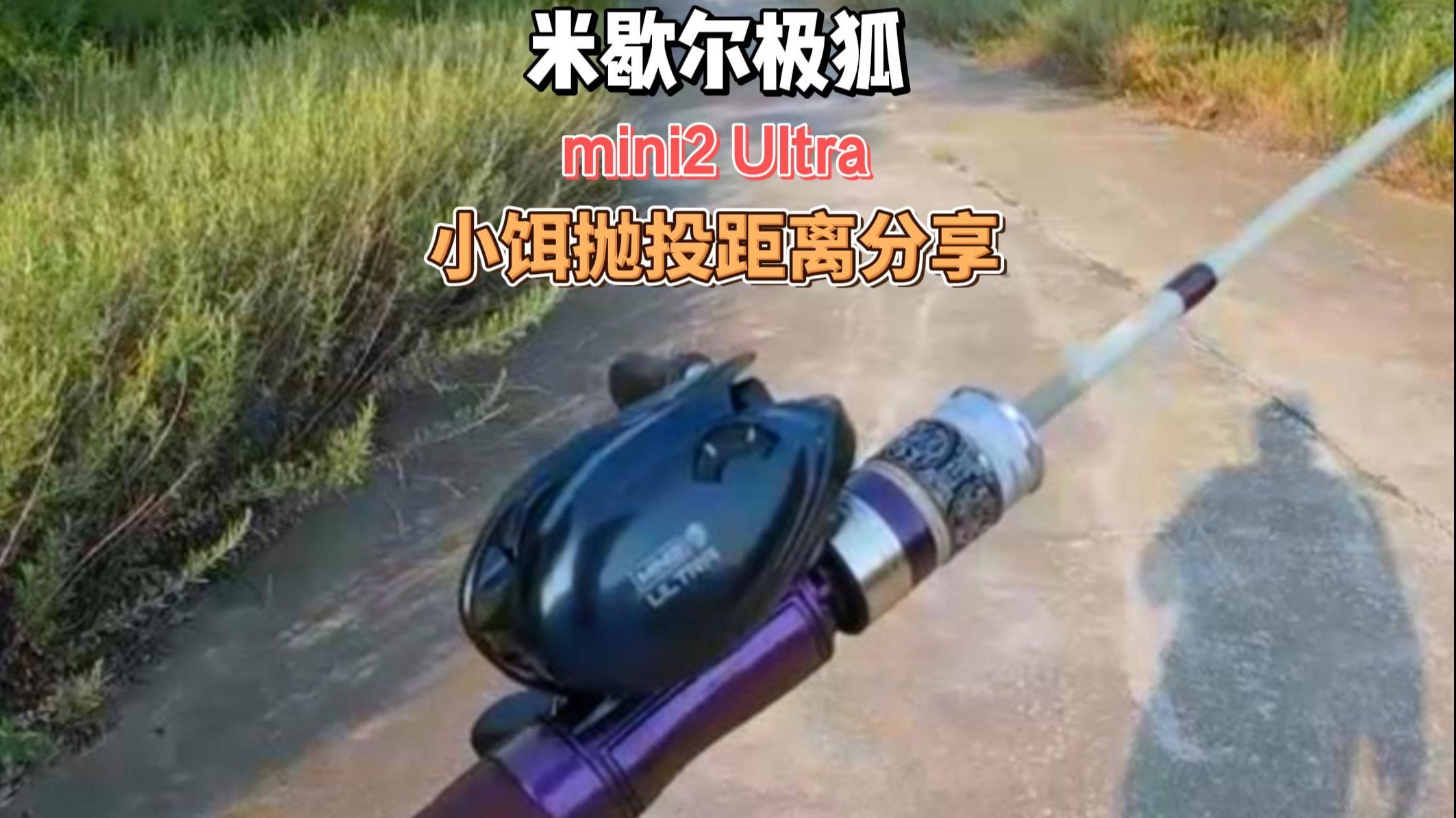米歇尔极狐mini2 Ultra小饵抛投距离测试分享
