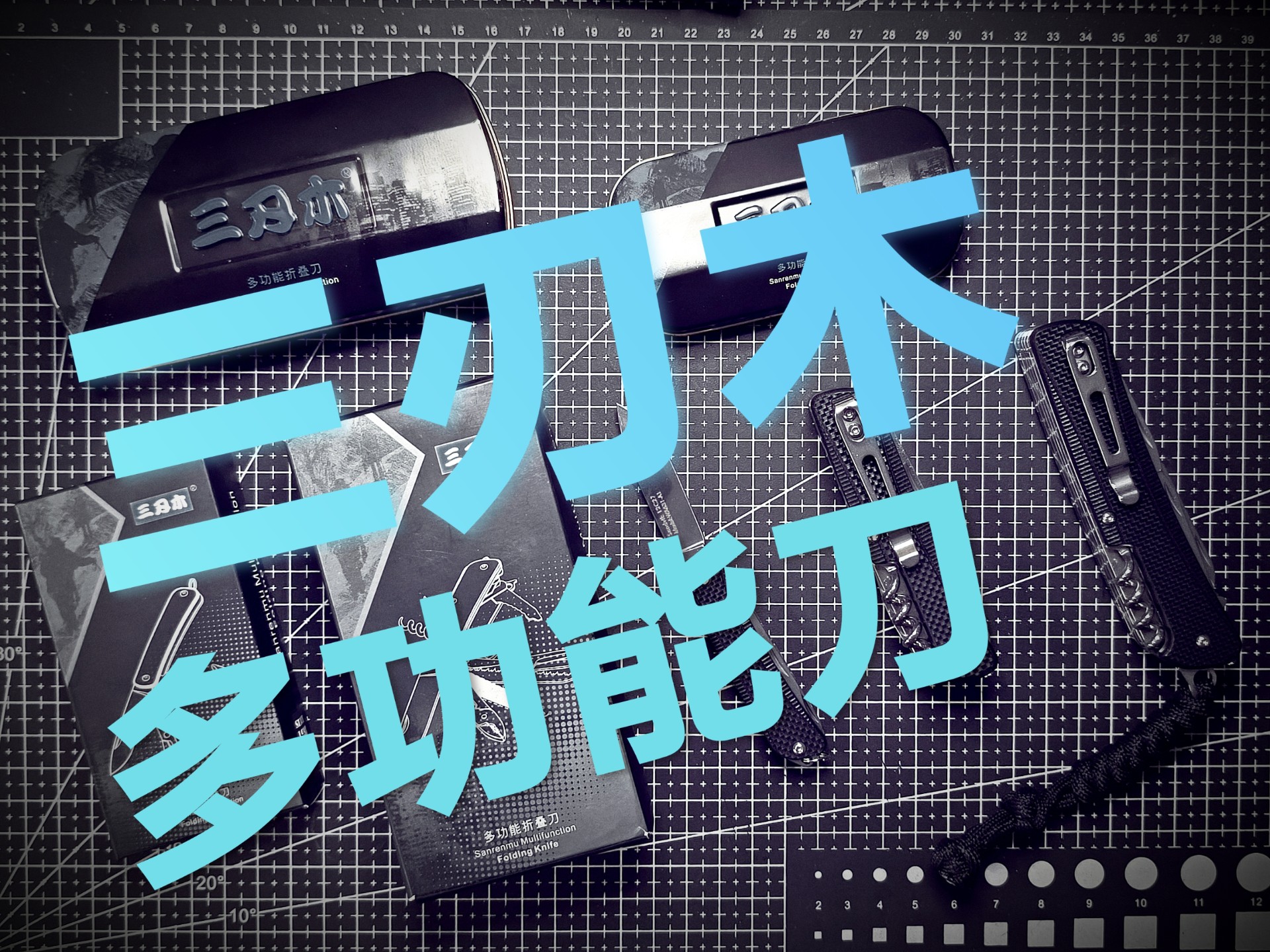 EDC195！国货之光三刃木WA系列多功能工具刀！6系7系9系全功能！横