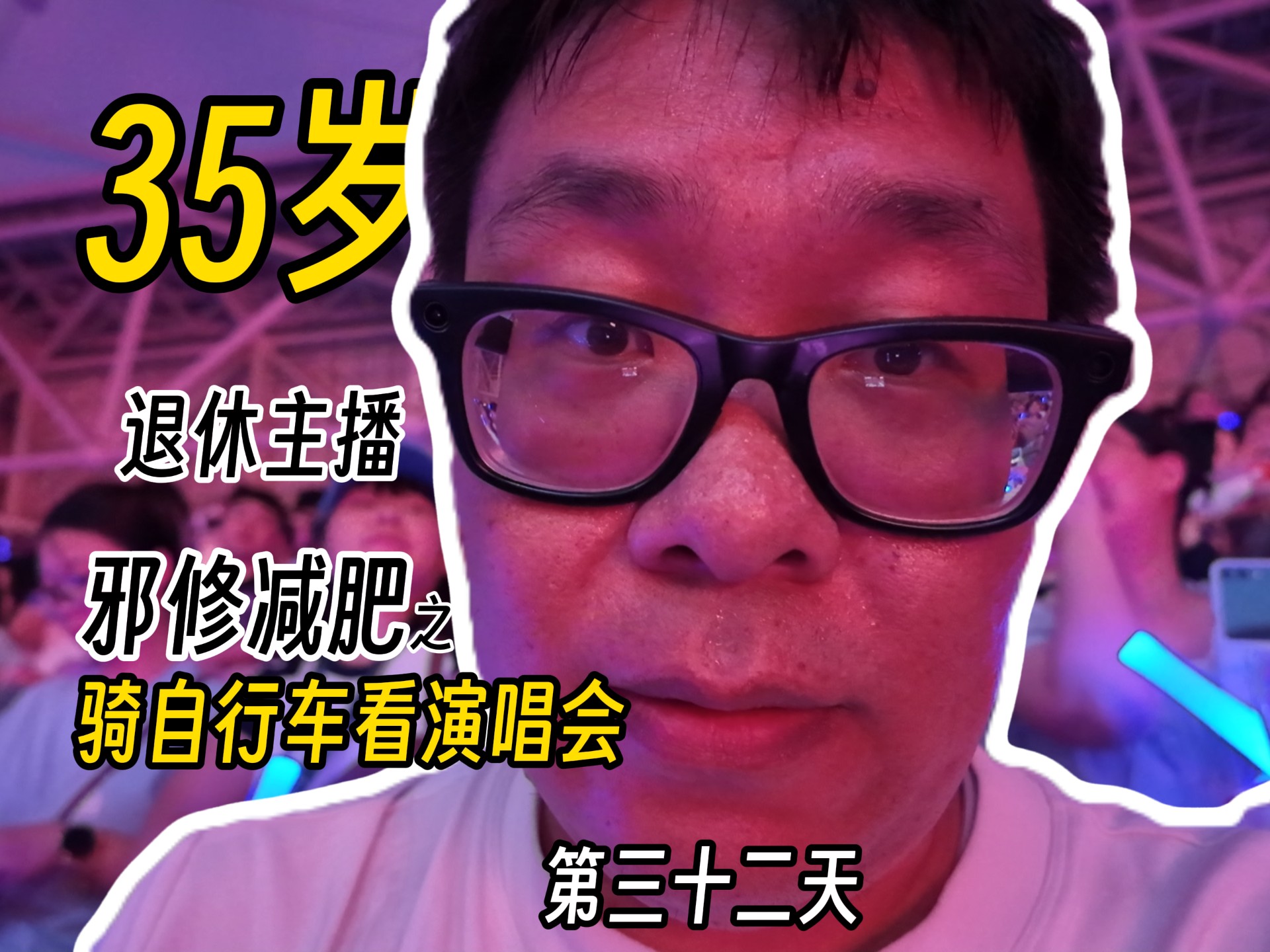 骑自行车去看五月天！也算是邪修减肥了...