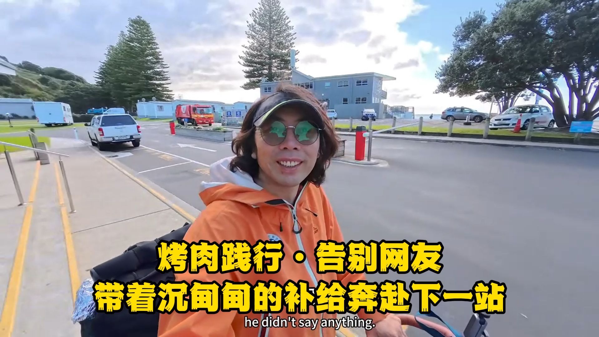骑行新西兰网友烤肉践行，带上沉甸甸的补给离开海边奔向内陆