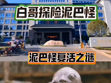 泥巴怪的复活之谜 泥巴怪的复活之谜