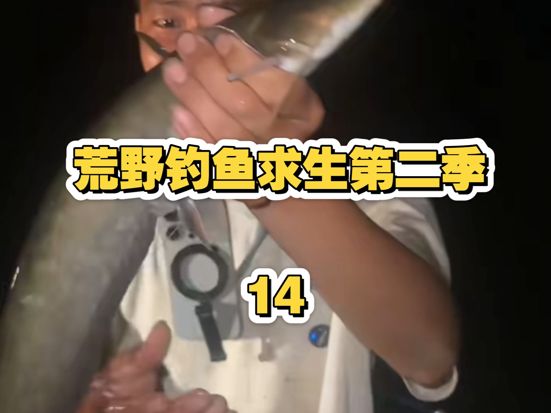 荒野钓鱼求生第二季第14天，我感觉我要嘎了！